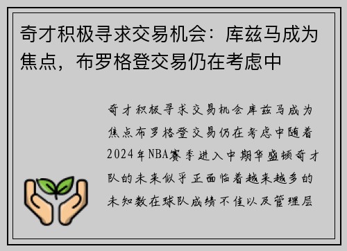 奇才积极寻求交易机会：库兹马成为焦点，布罗格登交易仍在考虑中