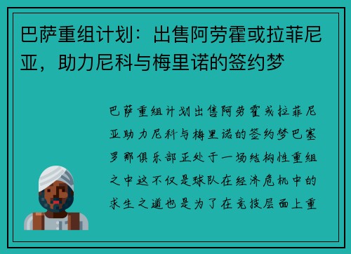 巴萨重组计划：出售阿劳霍或拉菲尼亚，助力尼科与梅里诺的签约梦