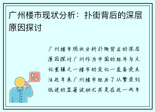 广州楼市现状分析：扑街背后的深层原因探讨