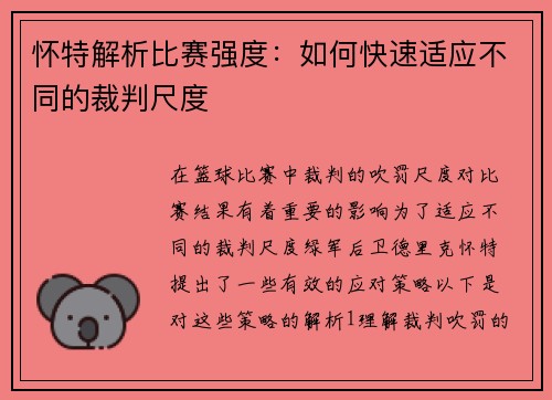 怀特解析比赛强度：如何快速适应不同的裁判尺度