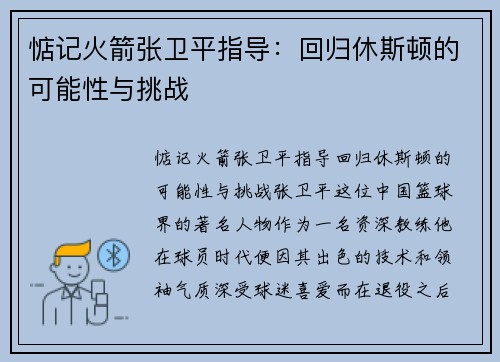 惦记火箭张卫平指导：回归休斯顿的可能性与挑战