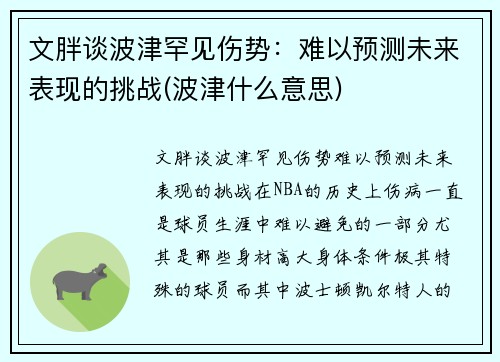 文胖谈波津罕见伤势：难以预测未来表现的挑战(波津什么意思)