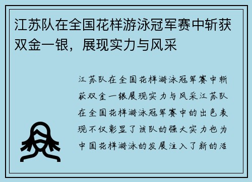 江苏队在全国花样游泳冠军赛中斩获双金一银，展现实力与风采