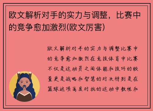 欧文解析对手的实力与调整，比赛中的竞争愈加激烈(欧文厉害)