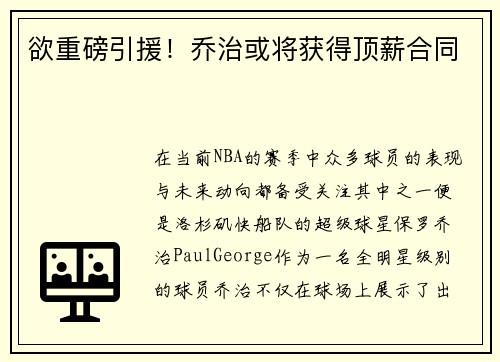 欲重磅引援！乔治或将获得顶薪合同