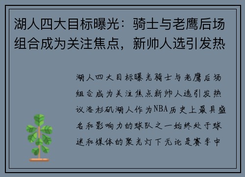 湖人四大目标曝光：骑士与老鹰后场组合成为关注焦点，新帅人选引发热议