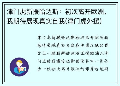 津门虎新援哈达斯：初次离开欧洲，我期待展现真实自我(津门虎外援)