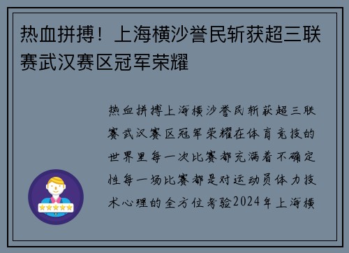 热血拼搏！上海横沙誉民斩获超三联赛武汉赛区冠军荣耀