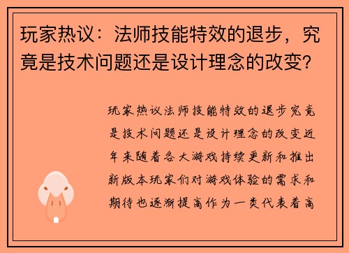 玩家热议：法师技能特效的退步，究竟是技术问题还是设计理念的改变？