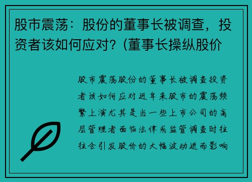 股市震荡：股份的董事长被调查，投资者该如何应对？(董事长操纵股价 处罚)