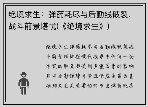 绝境求生：弹药耗尽与后勤线破裂，战斗前景堪忧(《绝境求生》)