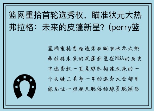 篮网重拾首轮选秀权，瞄准状元大热弗拉格：未来的皮蓬新星？(perry篮网)