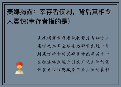 美媒揭露：幸存者仅剩，背后真相令人震惊(幸存者指的是)