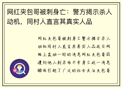 网红夹包哥被刺身亡：警方揭示杀人动机，同村人直言其真实人品