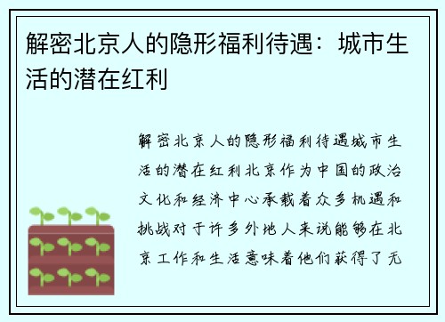 解密北京人的隐形福利待遇：城市生活的潜在红利