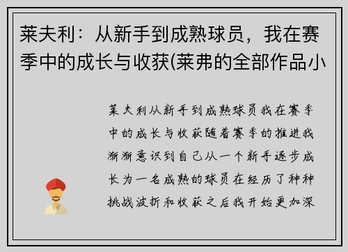 莱夫利：从新手到成熟球员，我在赛季中的成长与收获(莱弗的全部作品小说)