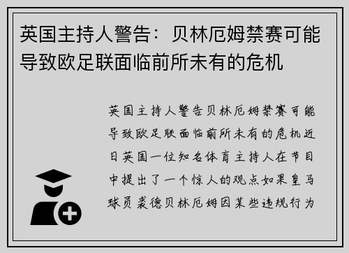 英国主持人警告：贝林厄姆禁赛可能导致欧足联面临前所未有的危机