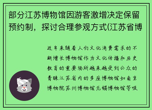 部分江苏博物馆因游客激增决定保留预约制，探讨合理参观方式(江苏省博物)