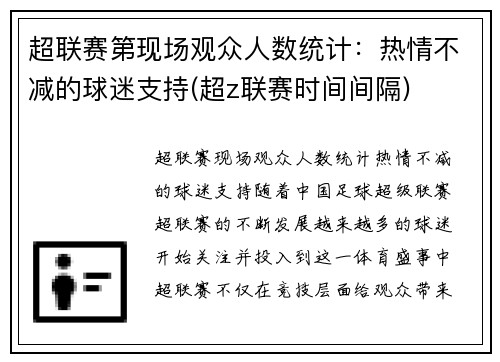 超联赛第现场观众人数统计：热情不减的球迷支持(超z联赛时间间隔)