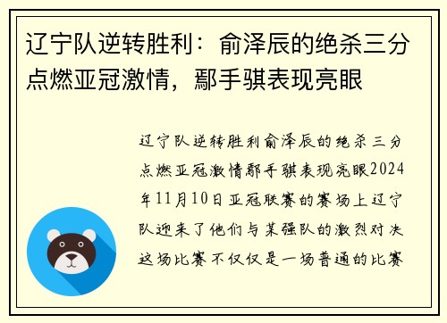 辽宁队逆转胜利：俞泽辰的绝杀三分点燃亚冠激情，鄢手骐表现亮眼