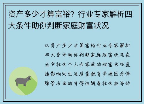 资产多少才算富裕？行业专家解析四大条件助你判断家庭财富状况