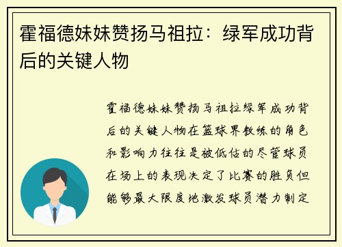 霍福德妹妹赞扬马祖拉：绿军成功背后的关键人物