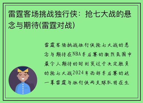 雷霆客场挑战独行侠：抢七大战的悬念与期待(雷霆对战)