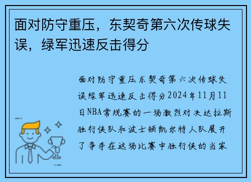 面对防守重压，东契奇第六次传球失误，绿军迅速反击得分