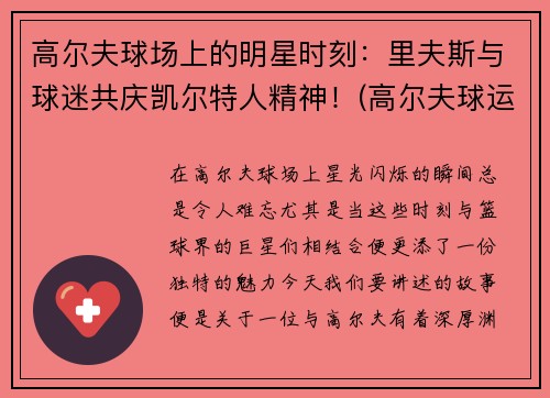 高尔夫球场上的明星时刻：里夫斯与球迷共庆凯尔特人精神！(高尔夫球运动员英年早逝)