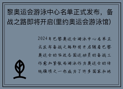 黎奥运会游泳中心名单正式发布，备战之路即将开启(里约奥运会游泳馆)