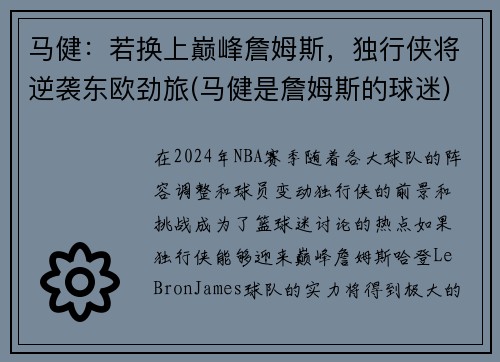 马健：若换上巅峰詹姆斯，独行侠将逆袭东欧劲旅(马健是詹姆斯的球迷)