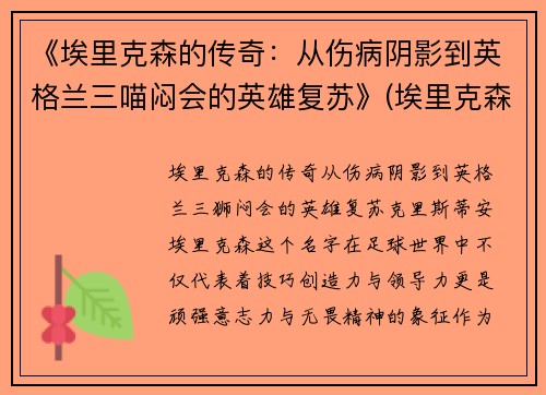 《埃里克森的传奇：从伤病阴影到英格兰三喵闷会的英雄复苏》(埃里克森怎么了)