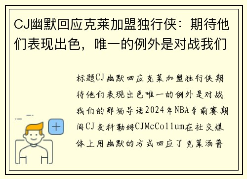 CJ幽默回应克莱加盟独行侠：期待他们表现出色，唯一的例外是对战我们的那场！