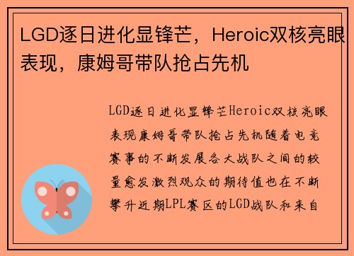 LGD逐日进化显锋芒，Heroic双核亮眼表现，康姆哥带队抢占先机