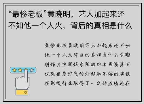 “最惨老板”黄晓明，艺人加起来还不如他一个人火，背后的真相是什么？