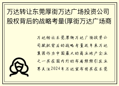 万达转让东莞厚街万达广场投资公司股权背后的战略考量(厚街万达广场商住楼)