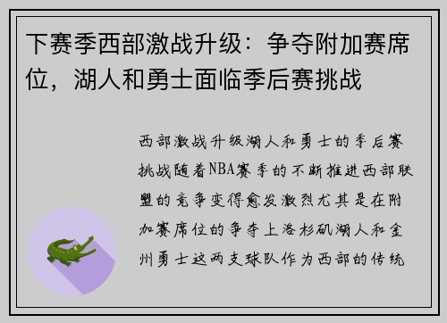 下赛季西部激战升级：争夺附加赛席位，湖人和勇士面临季后赛挑战