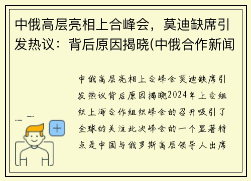 中俄高层亮相上合峰会，莫迪缺席引发热议：背后原因揭晓(中俄合作新闻)