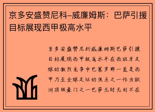 京多安盛赞尼科-威廉姆斯：巴萨引援目标展现西甲极高水平