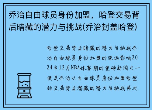 乔治自由球员身份加盟，哈登交易背后暗藏的潜力与挑战(乔治封盖哈登)