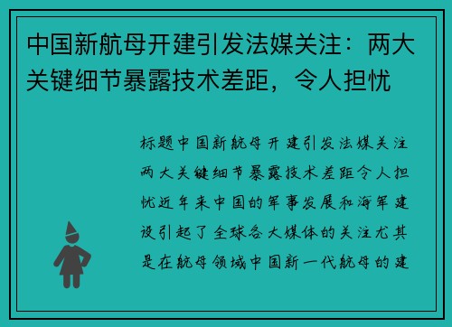 中国新航母开建引发法媒关注：两大关键细节暴露技术差距，令人担忧