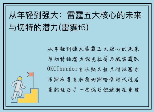 从年轻到强大：雷霆五大核心的未来与切特的潜力(雷霆t5)