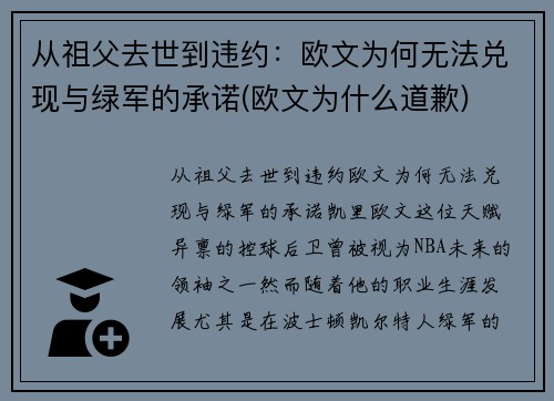 从祖父去世到违约：欧文为何无法兑现与绿军的承诺(欧文为什么道歉)