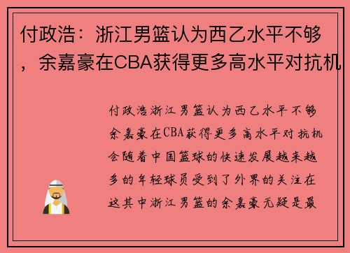 付政浩：浙江男篮认为西乙水平不够，余嘉豪在CBA获得更多高水平对抗机会