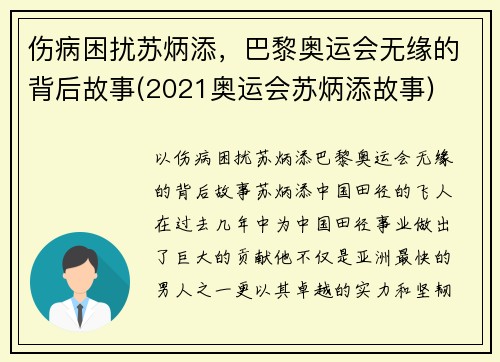 伤病困扰苏炳添，巴黎奥运会无缘的背后故事(2021奥运会苏炳添故事)